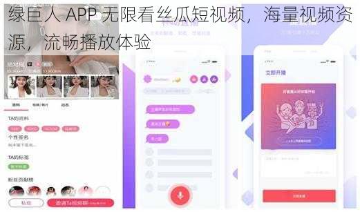 绿巨人 APP 无限看丝瓜短视频，海量视频资源，流畅播放体验