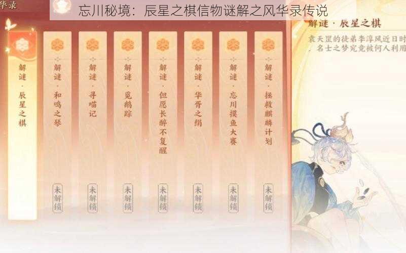 忘川秘境：辰星之棋信物谜解之风华录传说