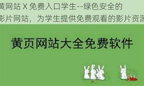 黄网站 X 免费入口学生--绿色安全的影片网站，为学生提供免费观看的影片资源