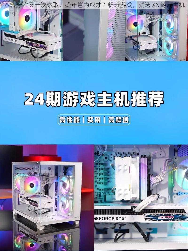 四叔一次又一次索取，盛年岂为奴才？畅玩游戏，就选 XX 游戏主机