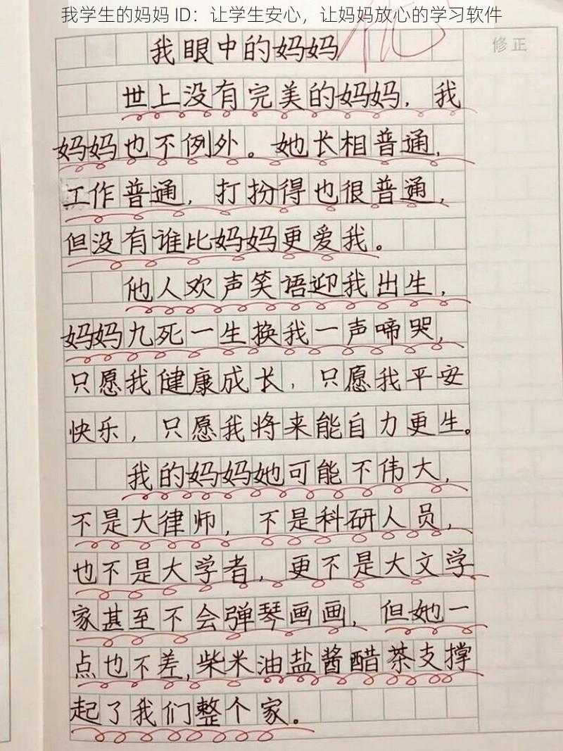 我学生的妈妈 ID：让学生安心，让妈妈放心的学习软件