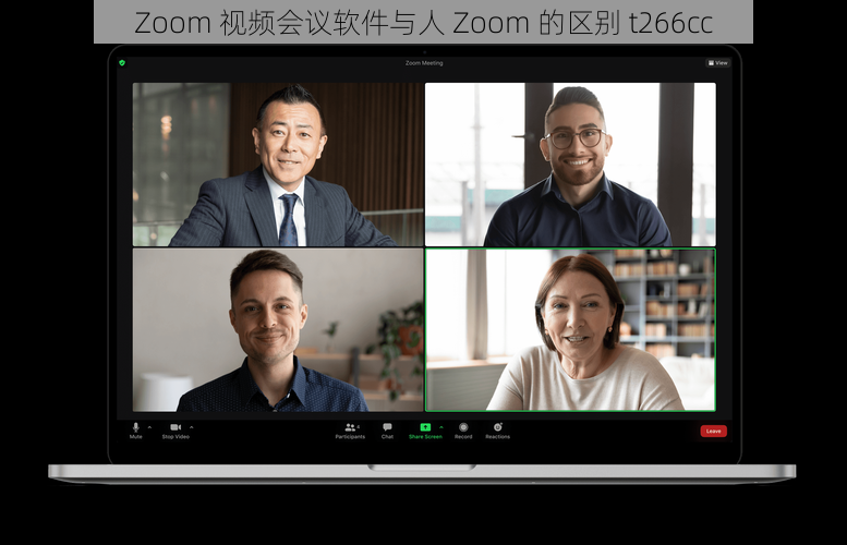 Zoom 视频会议软件与人 Zoom 的区别 t266cc