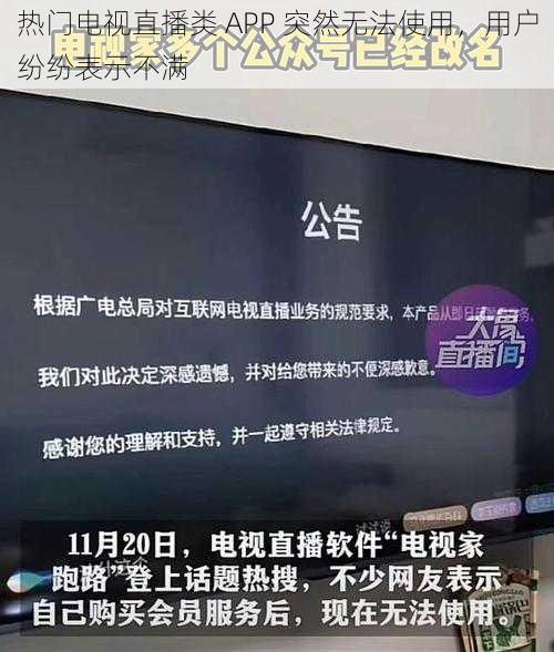 热门电视直播类 APP 突然无法使用，用户纷纷表示不满