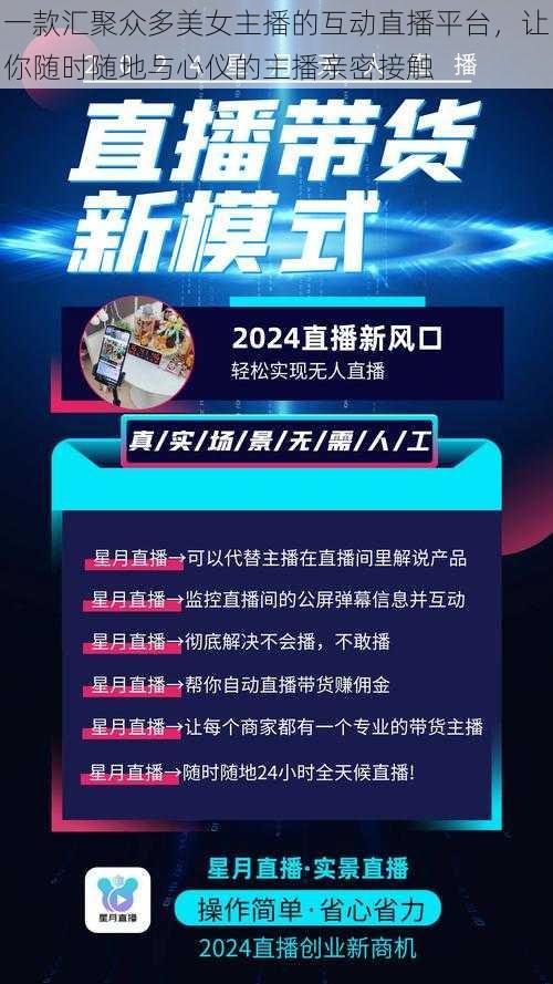 一款汇聚众多美女主播的互动直播平台，让你随时随地与心仪的主播亲密接触