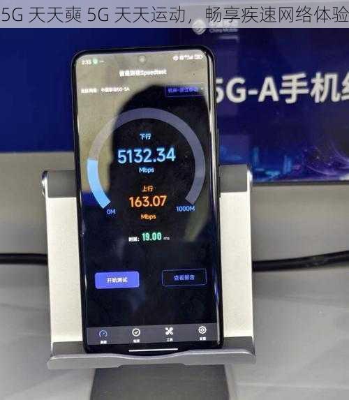 5G 天天奭 5G 天天运动，畅享疾速网络体验