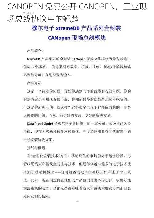 CANOPEN 免费公开 CANOPEN，工业现场总线协议中的翘楚