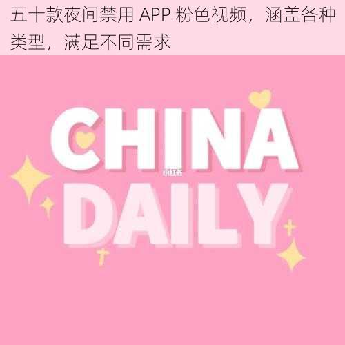 五十款夜间禁用 APP 粉色视频，涵盖各种类型，满足不同需求