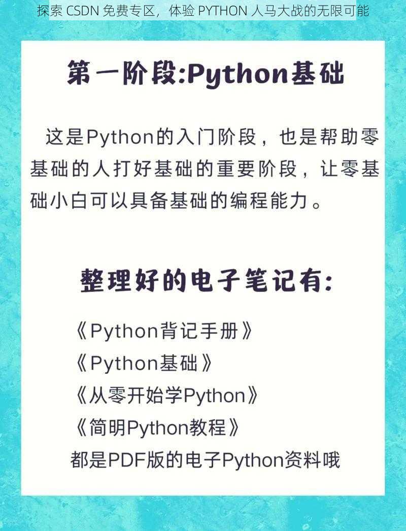 探索 CSDN 免费专区，体验 PYTHON 人马大战的无限可能