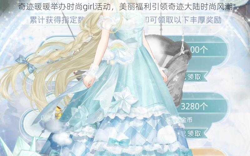 奇迹暖暖举办时尚girl活动，美丽福利引领奇迹大陆时尚风潮