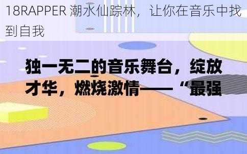 18RAPPER 潮水仙踪林，让你在音乐中找到自我