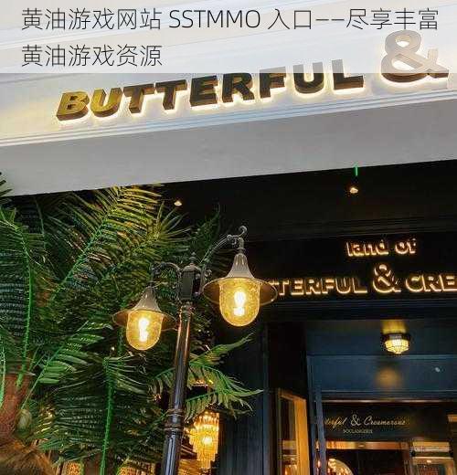 黄油游戏网站 SSTMMO 入口——尽享丰富黄油游戏资源