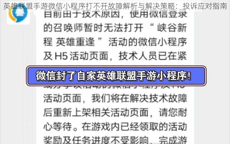 英雄联盟手游微信小程序打不开故障解析与解决策略：投诉应对指南