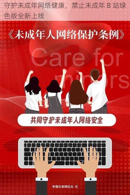 守护未成年网络健康，禁止未成年 B 站绿色版全新上线