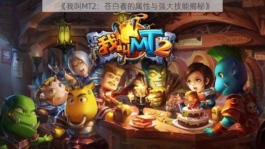 《我叫MT2：苍白者的属性与强大技能揭秘》