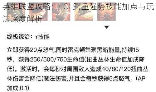 英雄联盟攻略：LOL鳄鱼强势技能加点与玩法深度解析