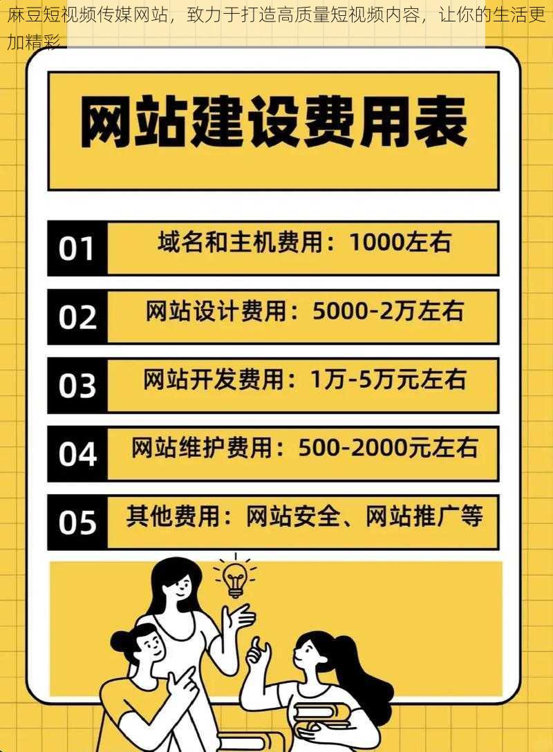 麻豆短视频传媒网站，致力于打造高质量短视频内容，让你的生活更加精彩