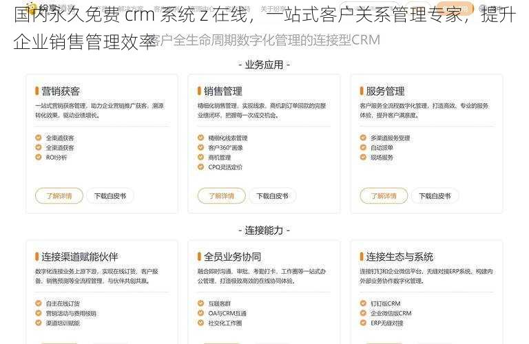 国内永久免费 crm 系统 z 在线，一站式客户关系管理专家，提升企业销售管理效率