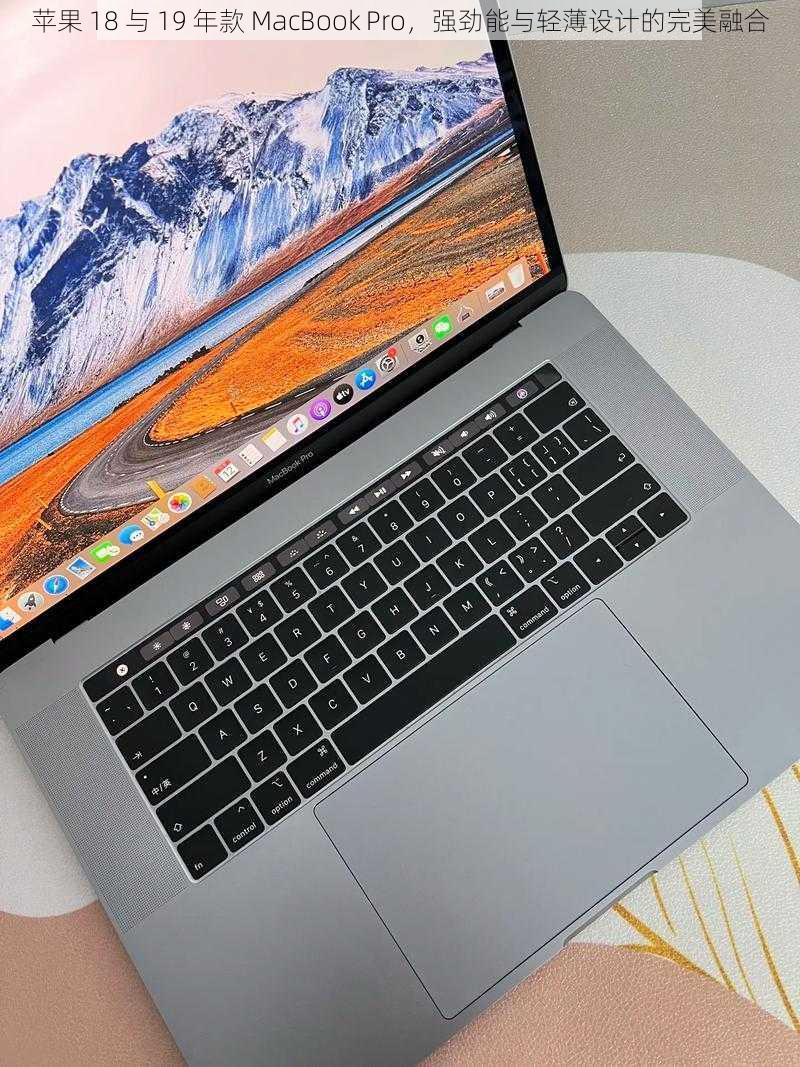 苹果 18 与 19 年款 MacBook Pro，强劲能与轻薄设计的完美融合