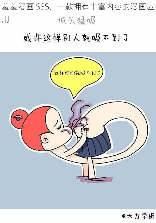 羞羞漫画 SSS，一款拥有丰富内容的漫画应用