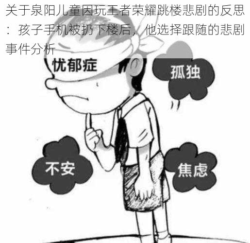 关于泉阳儿童因玩王者荣耀跳楼悲剧的反思：孩子手机被扔下楼后，他选择跟随的悲剧事件分析