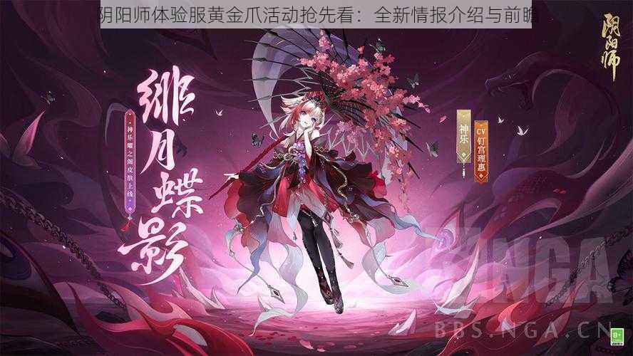 阴阳师体验服黄金爪活动抢先看：全新情报介绍与前瞻