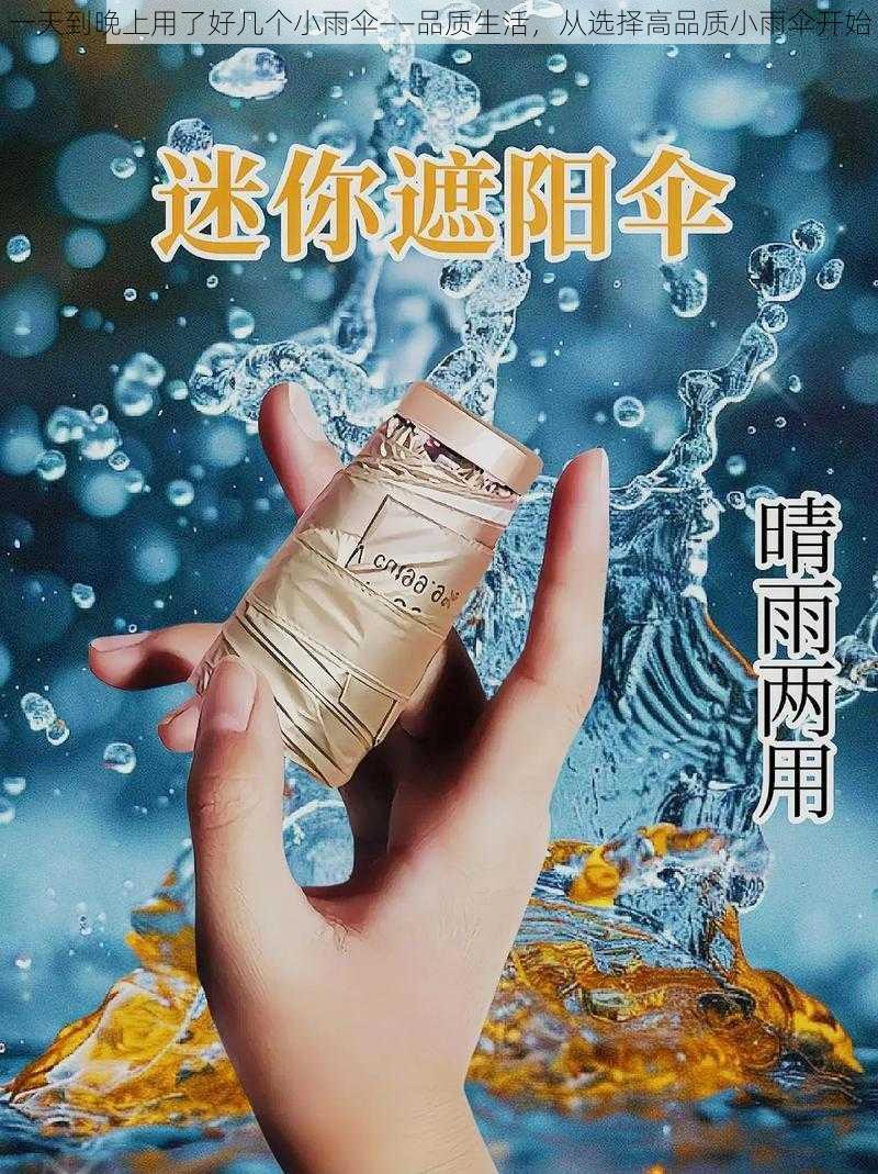 一天到晚上用了好几个小雨伞——品质生活，从选择高品质小雨伞开始