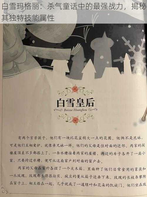 白雪玛格丽：杀气童话中的最强战力，揭秘其独特技能属性