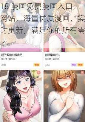 18 漫画免费漫画入口网站，海量优质漫画，实时更新，满足你的所有需求