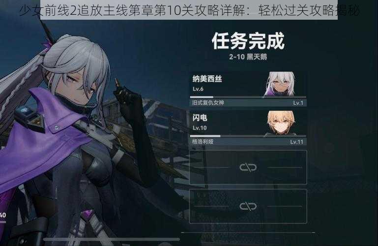 少女前线2追放主线第章第10关攻略详解：轻松过关攻略揭秘