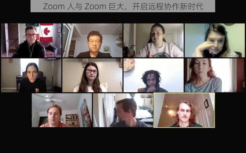 Zoom 人与 Zoom 巨大，开启远程协作新时代