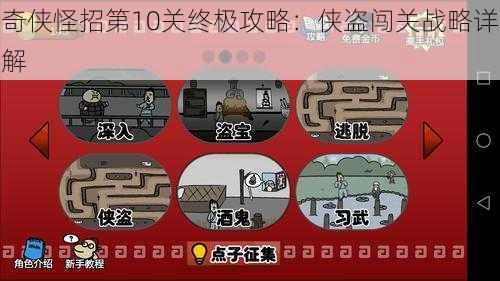 奇侠怪招第10关终极攻略：侠盗闯关战略详解