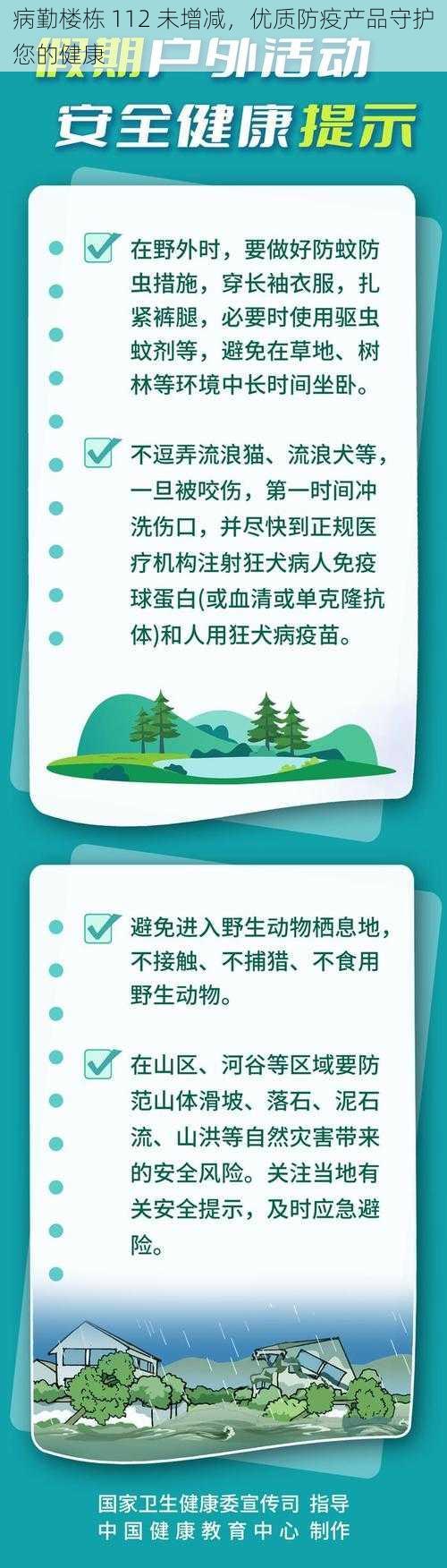 病勤楼栋 112 未增减，优质防疫产品守护您的健康