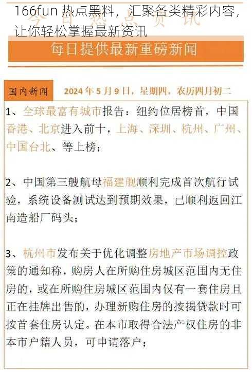 166fun 热点黑料，汇聚各类精彩内容，让你轻松掌握最新资讯