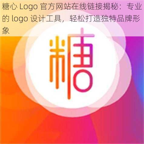 糖心 Logo 官方网站在线链接揭秘：专业的 logo 设计工具，轻松打造独特品牌形象