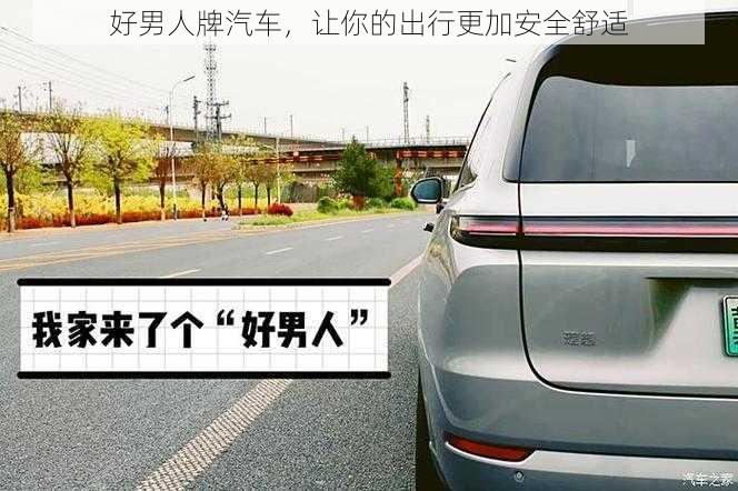 好男人牌汽车，让你的出行更加安全舒适