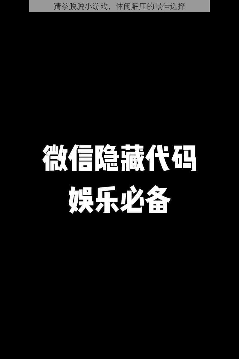 猜拳脱脱小游戏，休闲解压的最佳选择