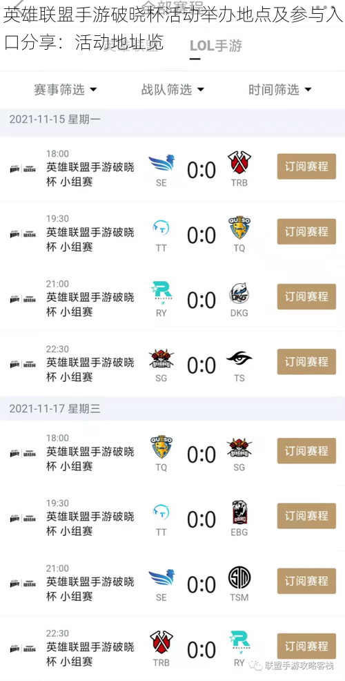 英雄联盟手游破晓杯活动举办地点及参与入口分享：活动地址览