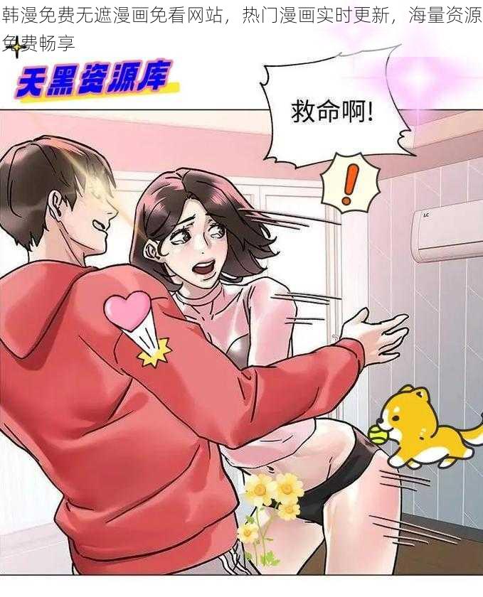 韩漫免费无遮漫画免看网站，热门漫画实时更新，海量资源免费畅享