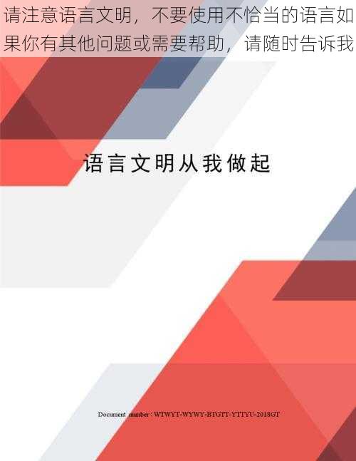 请注意语言文明，不要使用不恰当的语言如果你有其他问题或需要帮助，请随时告诉我