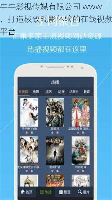 牛牛影视传媒有限公司 www，打造极致观影体验的在线视频平台