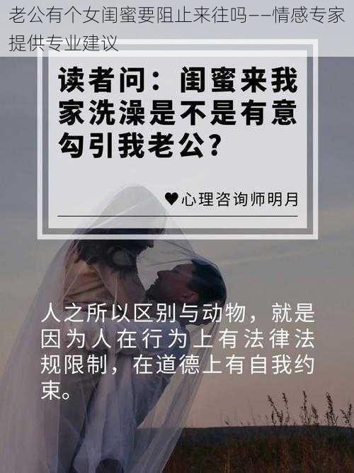 老公有个女闺蜜要阻止来往吗——情感专家提供专业建议