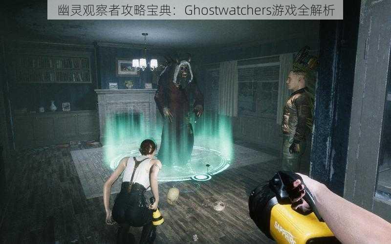 幽灵观察者攻略宝典：Ghostwatchers游戏全解析