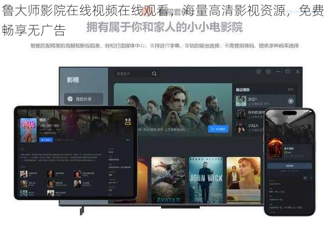 鲁大师影院在线视频在线观看，海量高清影视资源，免费畅享无广告