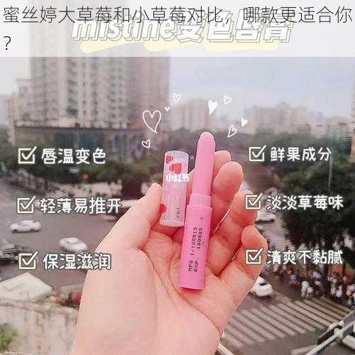 蜜丝婷大草莓和小草莓对比，哪款更适合你？