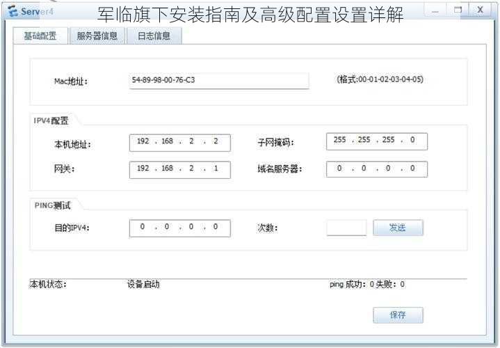 军临旗下安装指南及高级配置设置详解