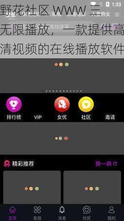 野花社区 WWW 三无限播放，一款提供高清视频的在线播放软件