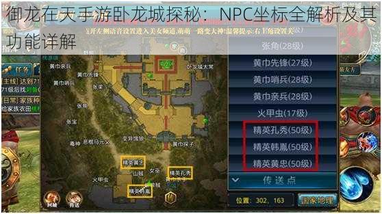 御龙在天手游卧龙城探秘：NPC坐标全解析及其功能详解