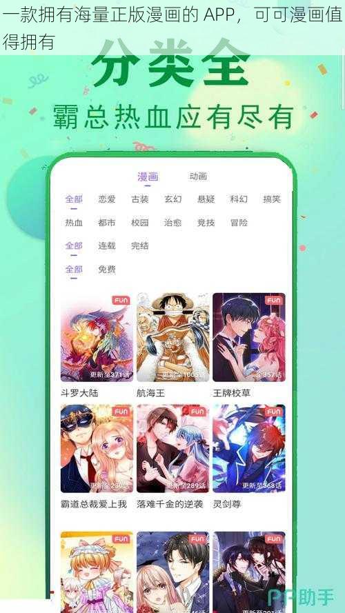 一款拥有海量正版漫画的 APP，可可漫画值得拥有