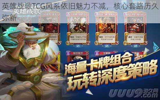 英雄战歌TCG风系依旧魅力不减，核心套路历久弥新