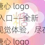 糖心 logo 入口——全新视觉体验，尽在糖心 logo 入口